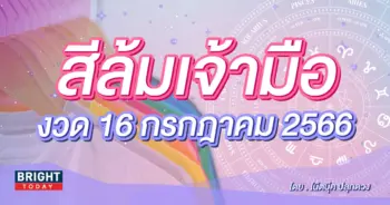 สีล้มเจ้ามือ งวด 16 7 66-min (2)