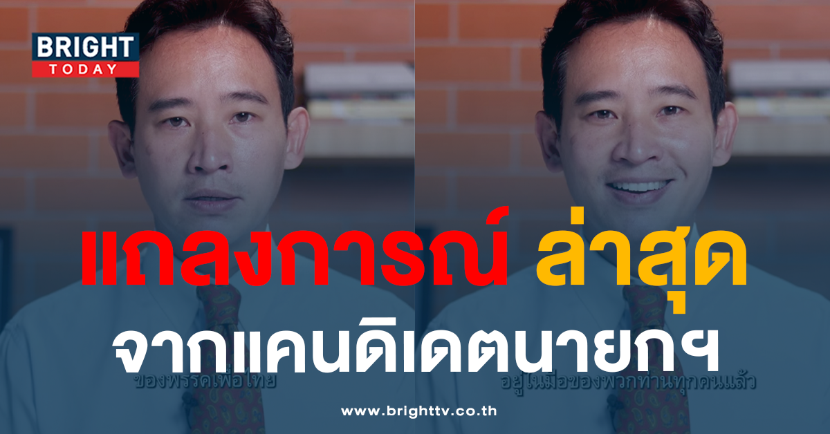 พิธาาาาา