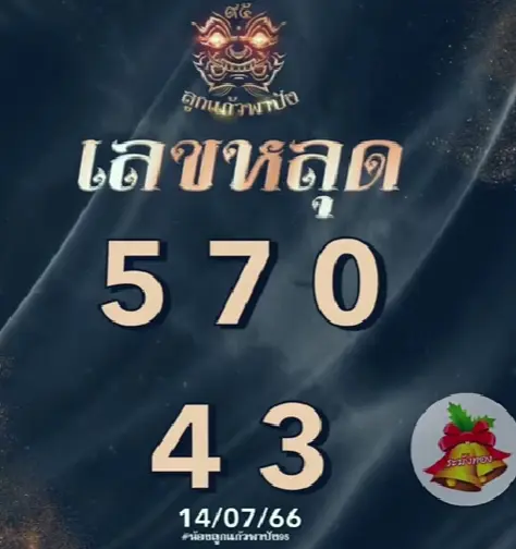 หวยลาว-ลูกแก้วพาปัง-14-7-66-1