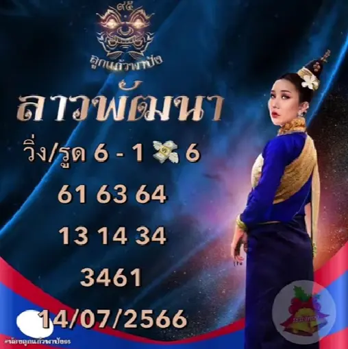 หวยลาว-ลูกแก้วพาปัง-14-7-66