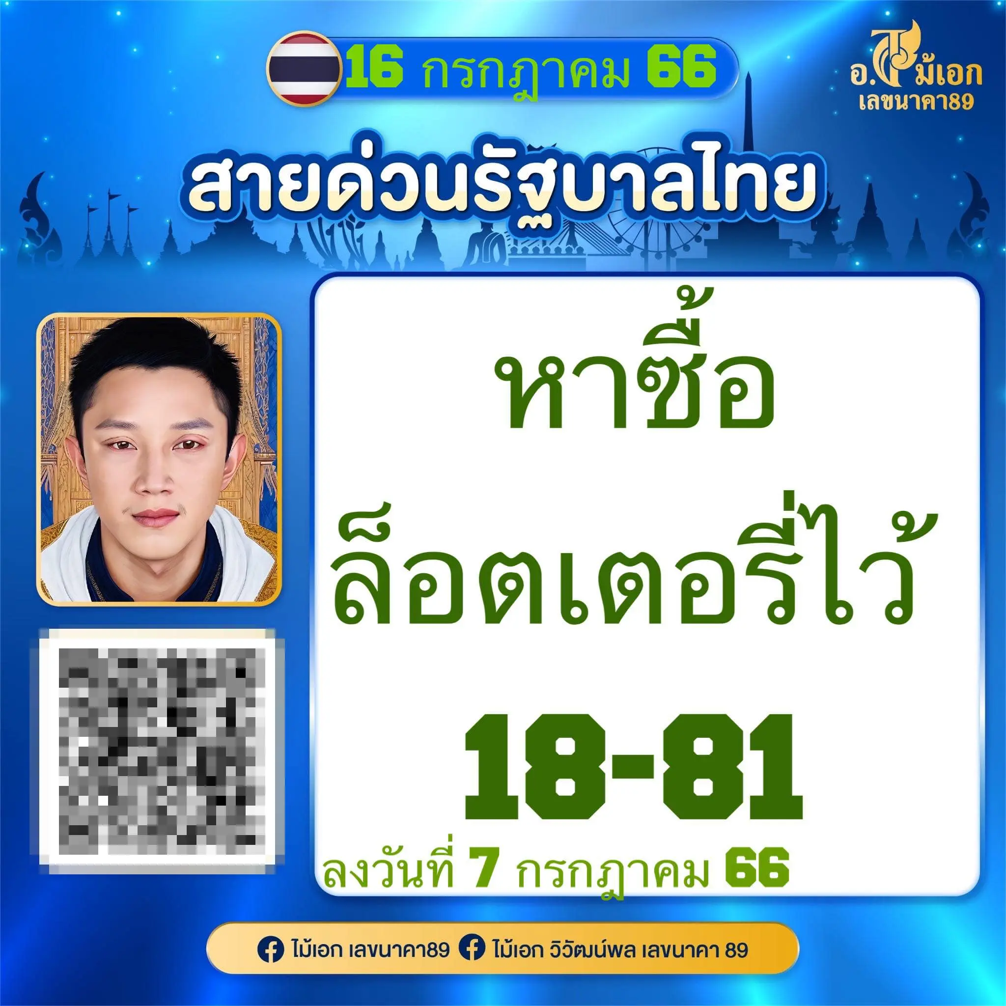 เลขเด็ด-อ.ไม้เอก-เลขนาคา-16-7-66-1-min-1