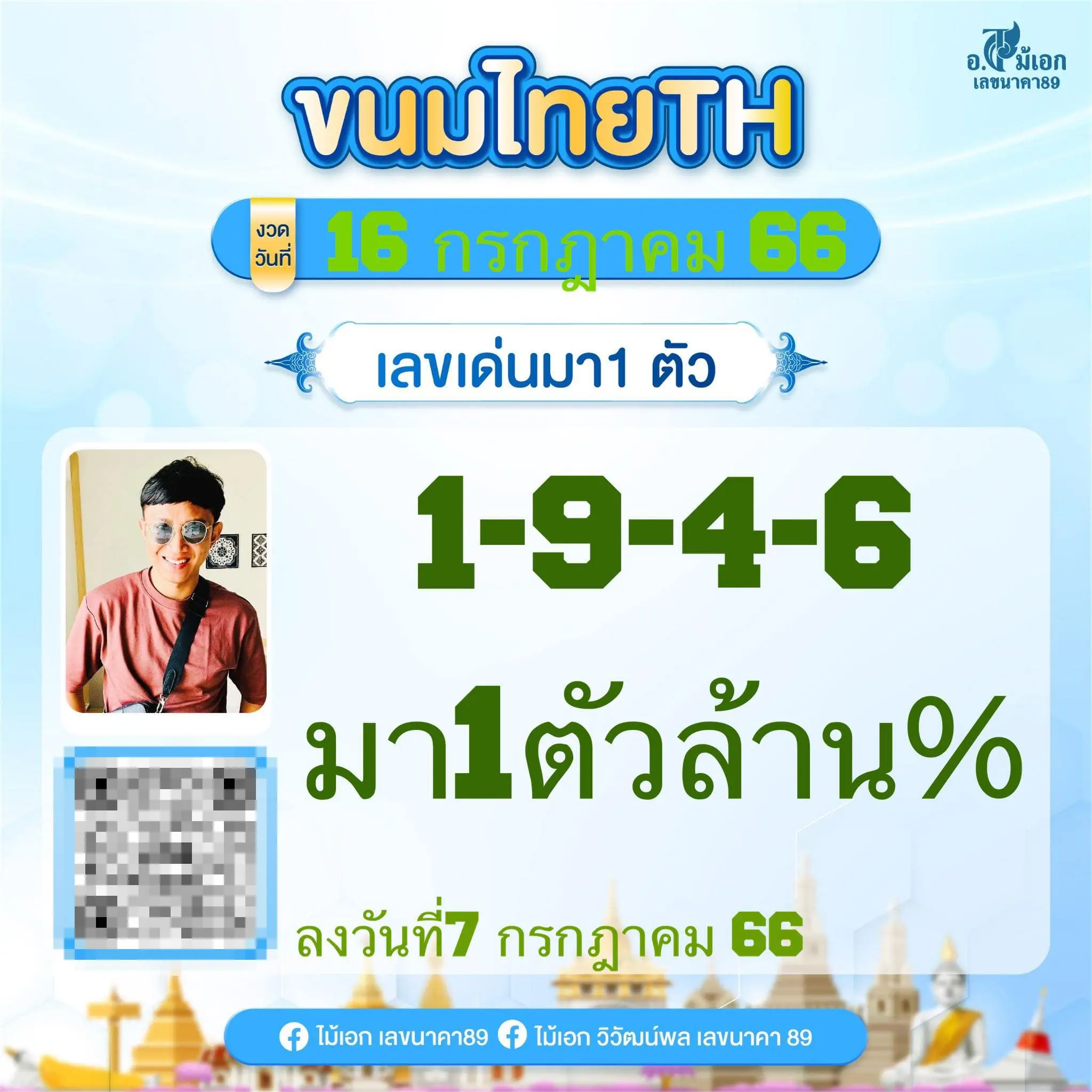 เลขเด็ด-อ.ไม้เอก-เลขนาคา-16-7-66-2-min-1
