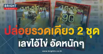 ไอ้ไข่ให้โชค 16 7 66 5