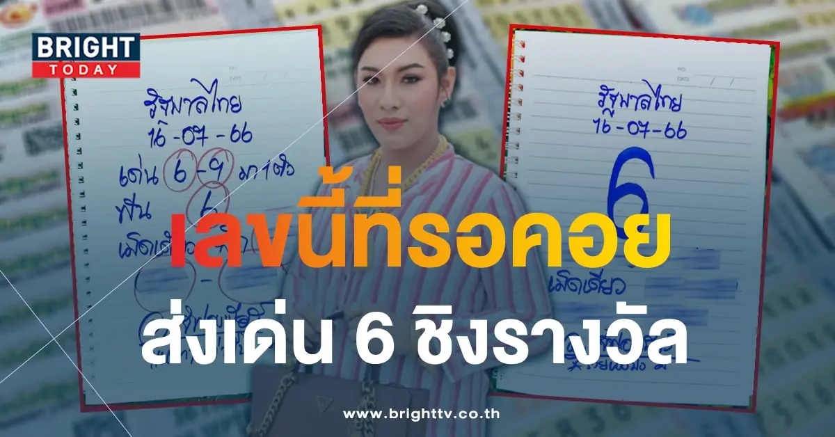 เลขเด็ด เจ๊ฟองเบียร์ 16 7 66-2-min