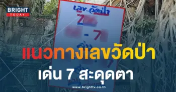 เลขวัดป่า 16 7 66-min
