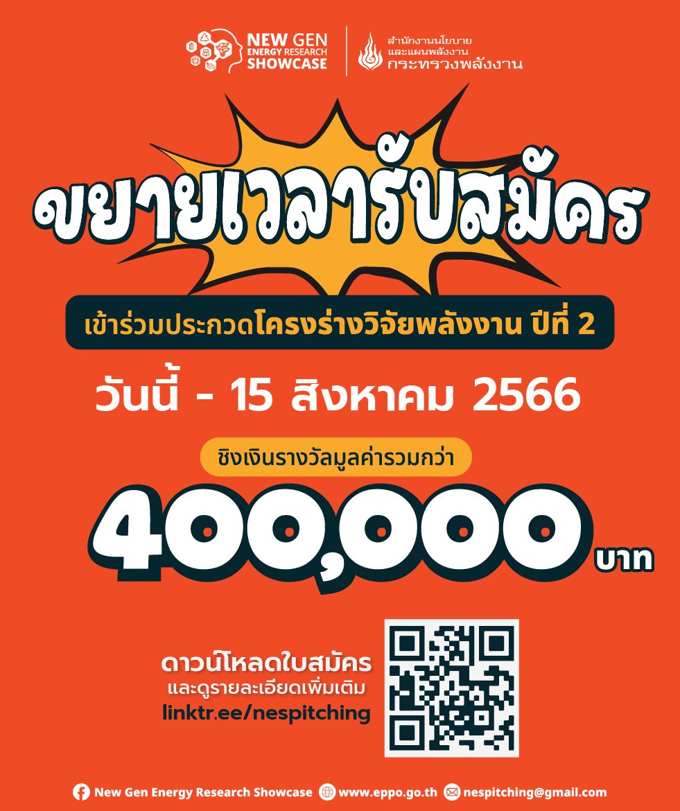 Poster-Final-ขยายเวลา-04-min