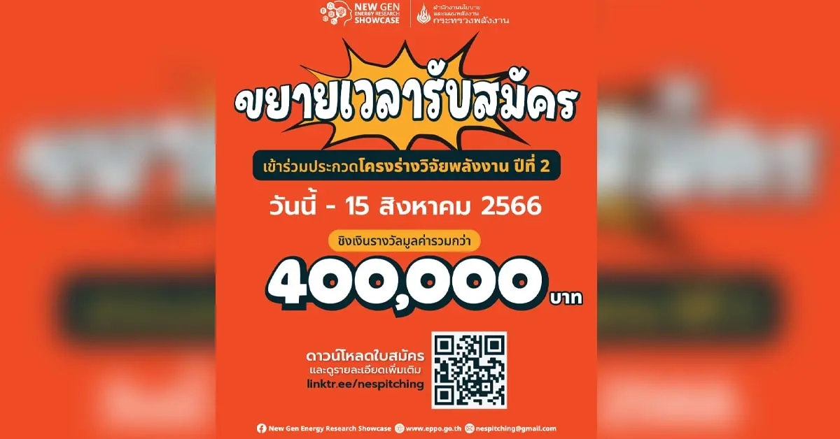 ประกวดโครงร่างวิจัยพลังงาน-min