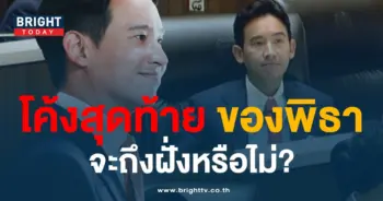 พิธาโค้งสุดท้าย-min
