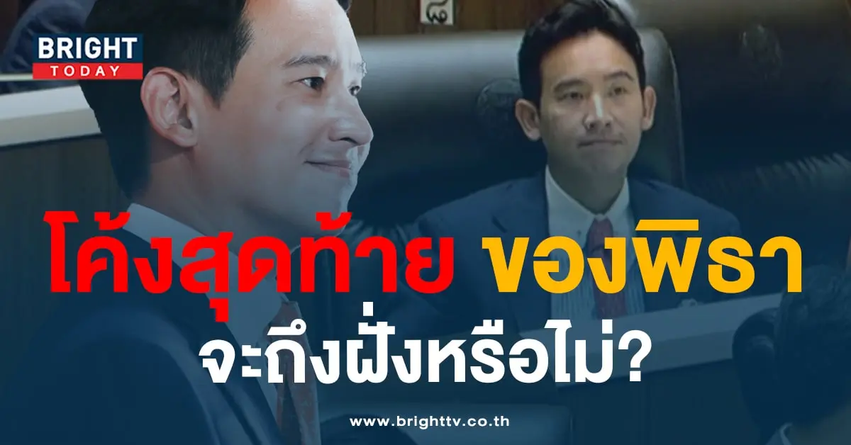 พิธาโค้งสุดท้าย-min