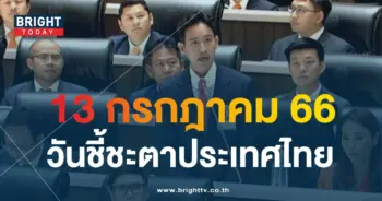 เลขเด็ด พิธา ลิ้มเจริญรัตน์ โหวตนายกฯ-3-min