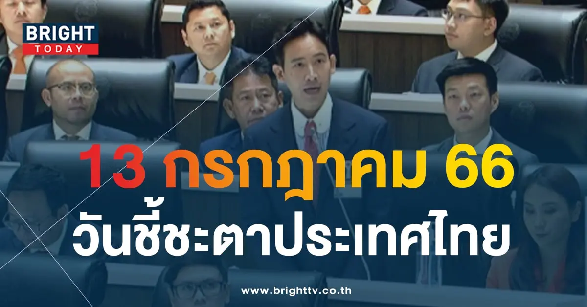เลขเด็ด พิธา ลิ้มเจริญรัตน์ โหวตนายกฯ-3-min