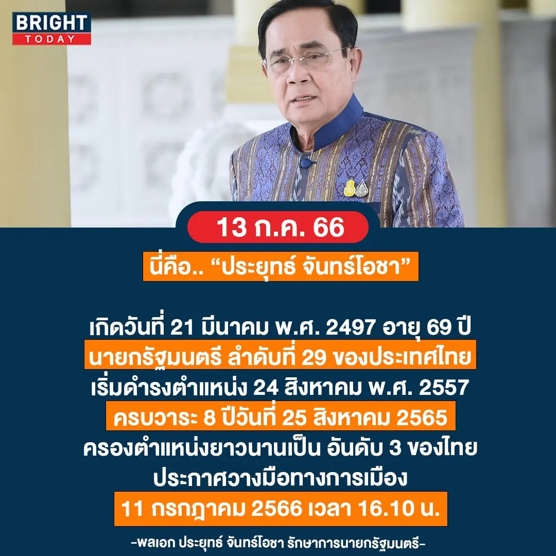 เลขเด็ด-ประยุทธ์-จันทร์โอชา-16-7-66-2-min