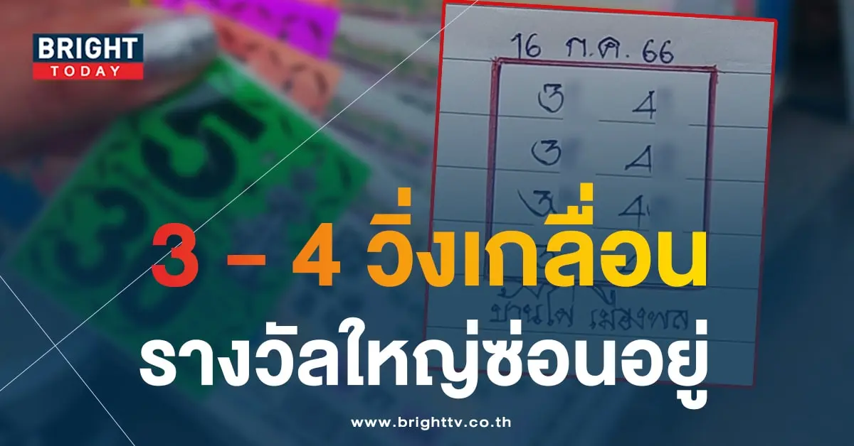 หวยบ้านไผ่ เมืองพล 16 7 66-min