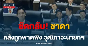 พิธา-พาดพิง01-min