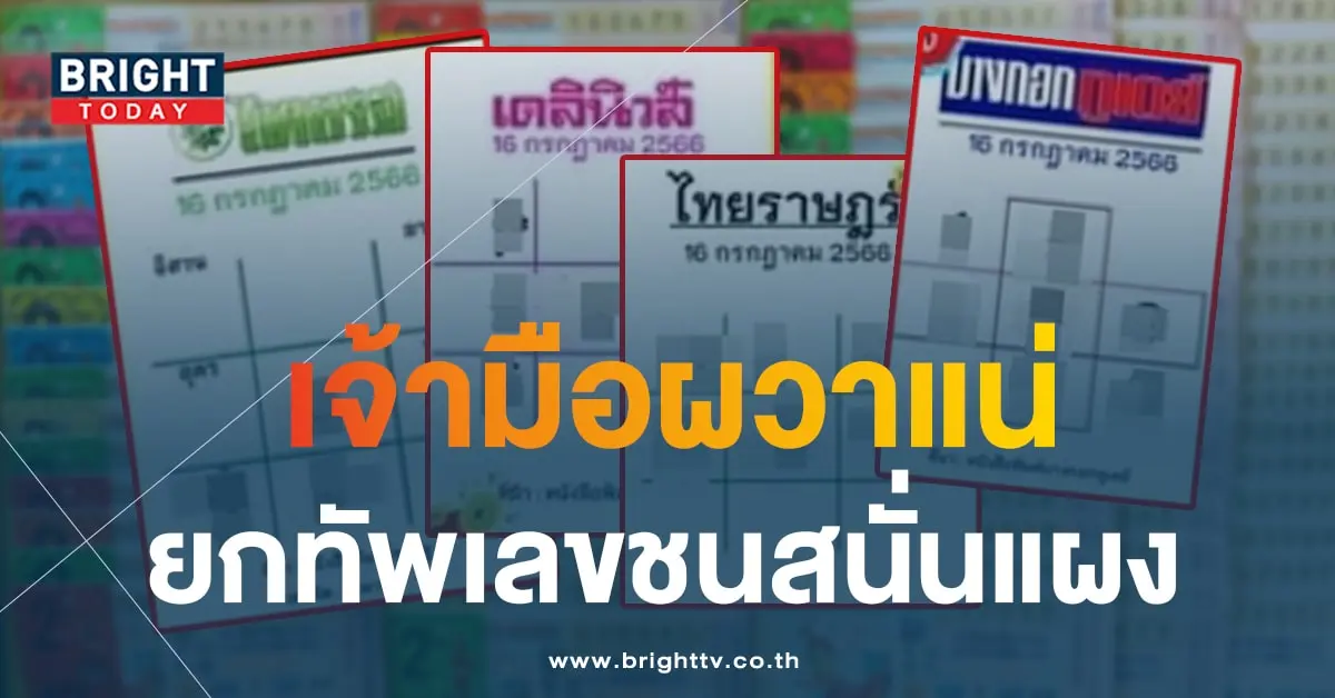หวยไทยรัฐ หวยเดลินิวส์ 16 7 66-min