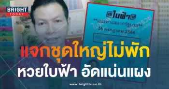 หวยใบฟ้า 16 7 66 2-min