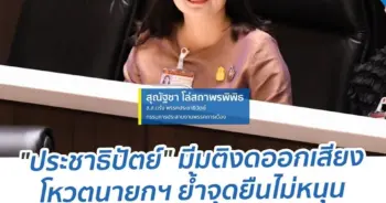 ประชาธิปัตย์-min