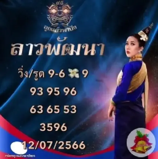หวยลาว-ลูกแก้วพาปัง-12-7-66-1-min