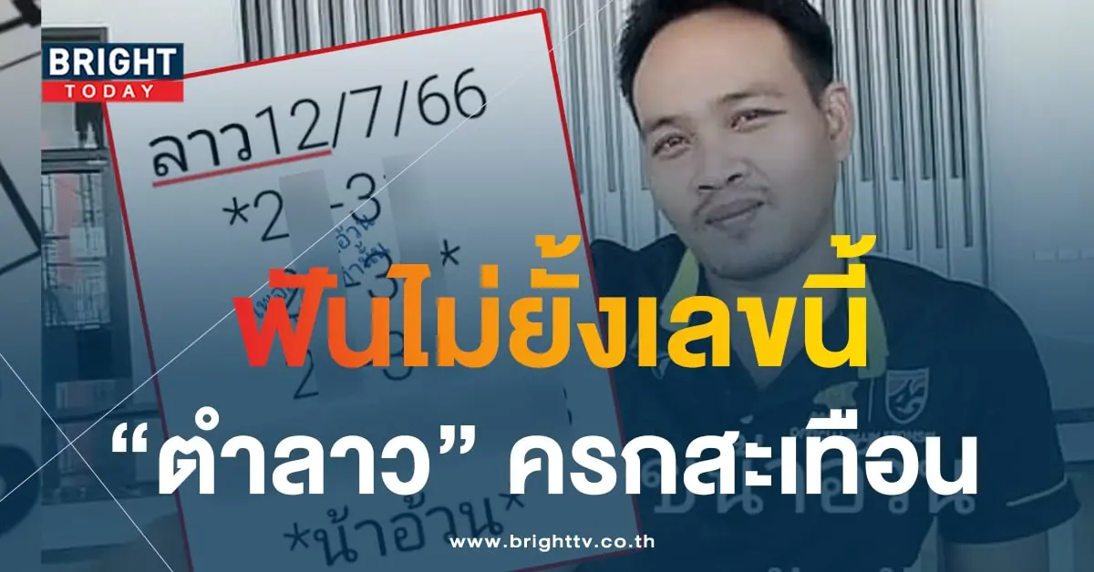 หวยลาว น้าอ้วน 12 7 66 5-min
