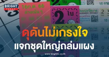 หวยลือลั่นสนั่นเมือง 16 7 66-min