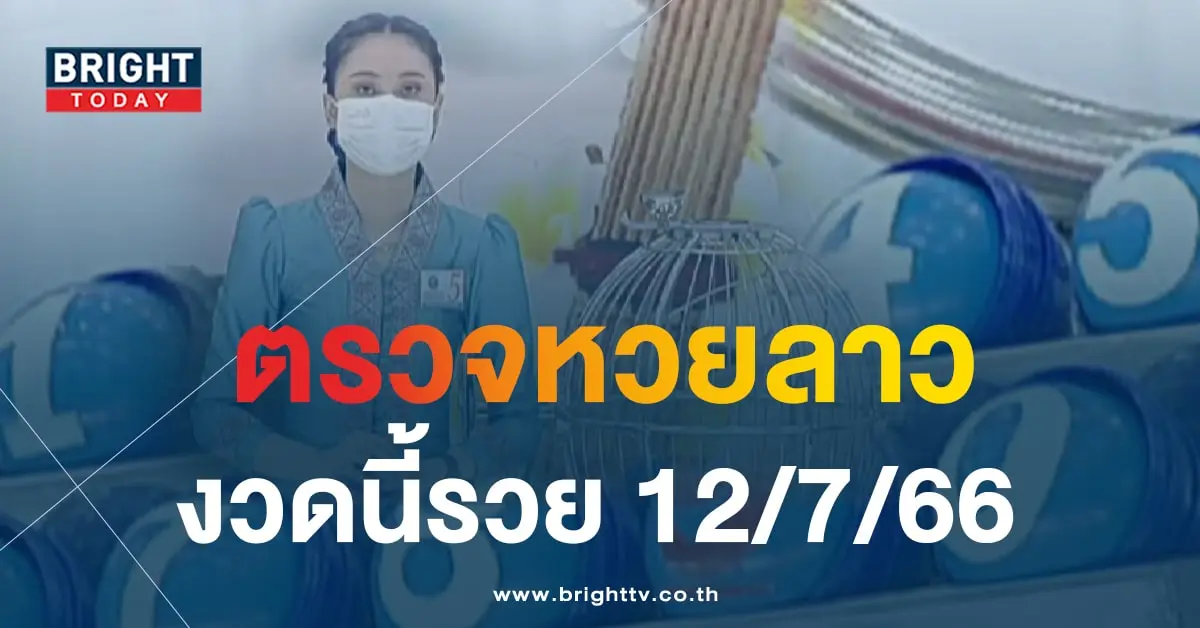 หวยลาว 12 7 66-min