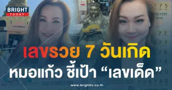 หมอแก้วแม่นชัวร์ 16 7 66-min