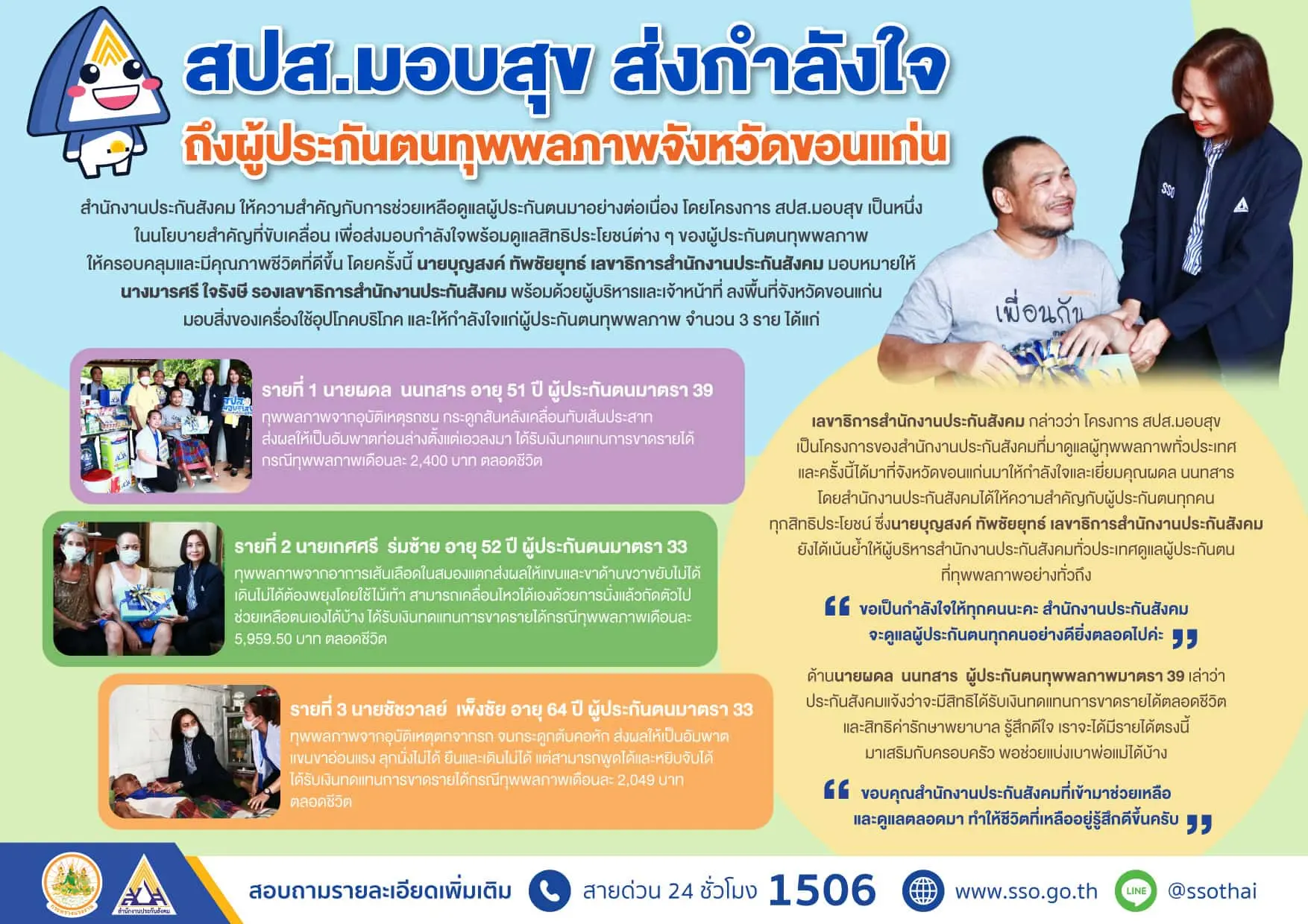 infographic สปส-มอบสุข-ขอนแก่น-final-min-1