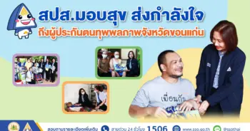 infographic สปส มอบสุข ขอนแก่น coverpage-min