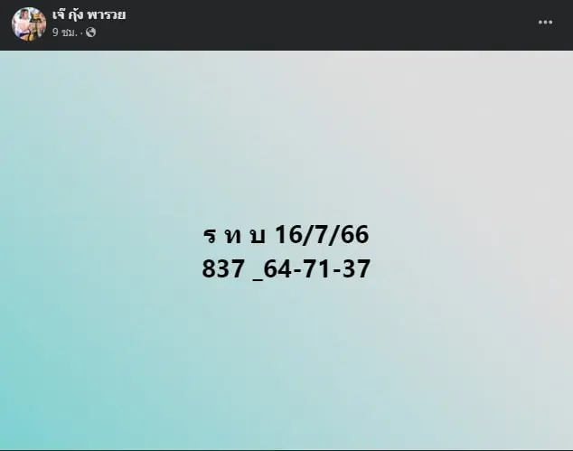 เลขเด็ด-เจ๊กุ้งพารวย-16-7-66-min