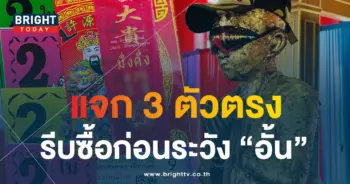 เลขหางประทัด ไอ้ไข่ 16 7 66 2-min