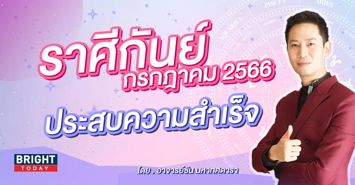 ราศีกันย์ เดือนกรกฎาคม 2566-min (1)