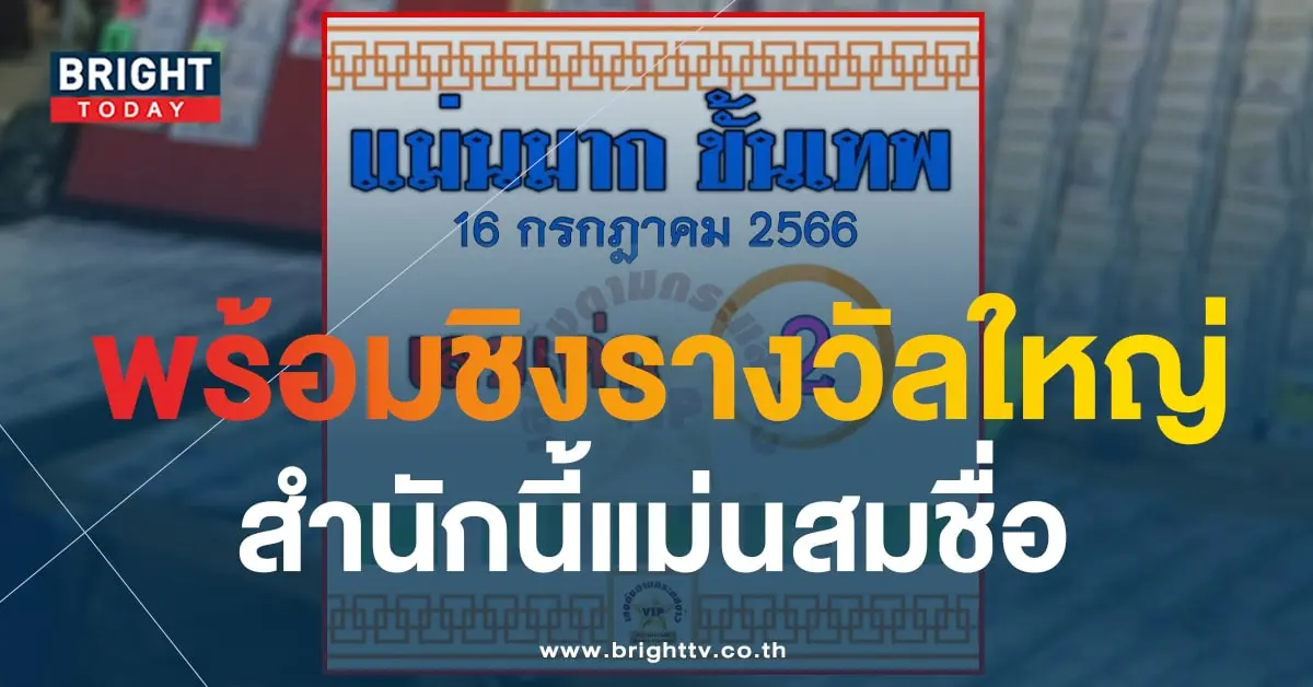 เลขเด็ด แม่นมากขั้นเทพ 16 7 66-1-min