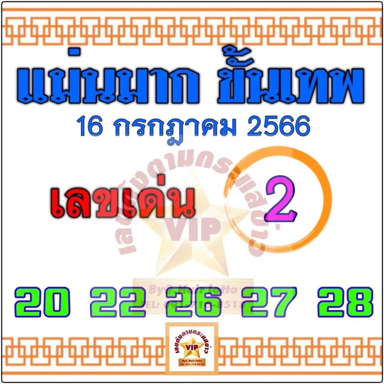 เลขเด็ด-แม่นมากขั้นเทพ-16-7-66-min