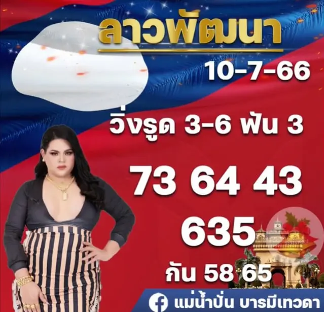 หวยลาว-แม่น้ำปั่น-10-7-66-min