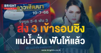 หวยลาว แม่น้ำปั่น 10 7 66-1-min