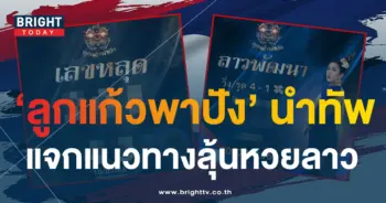 แนวทางหวยลาววันนี้ ลูกแก้วพาปัง 10 7 66-2-min
