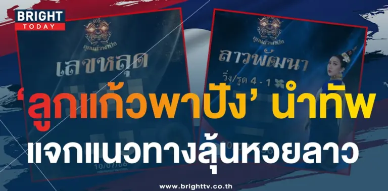 แนวทางหวยลาววันนี้ ลูกแก้วพาปัง 10 7 66-2-min