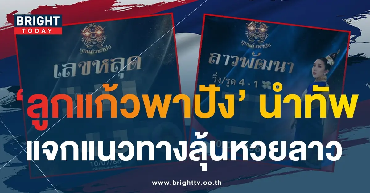 แนวทางหวยลาววันนี้ ลูกแก้วพาปัง 10 7 66-2-min