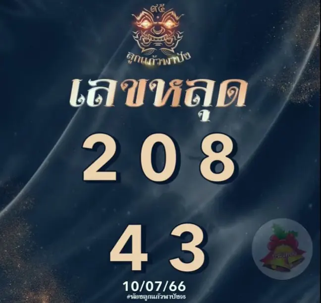 แนวทางหวยลาววันนี้-ลูกแก้วพาปัง-10-7-66-min-1