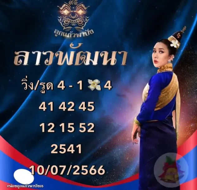 แนวทางหวยลาววันนี้-ลูกแก้วพาปัง-10-7-66-1-min