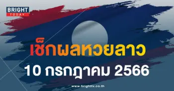 ตรวจหวย ผลหวยลาววันนี้ 10 7 66-min