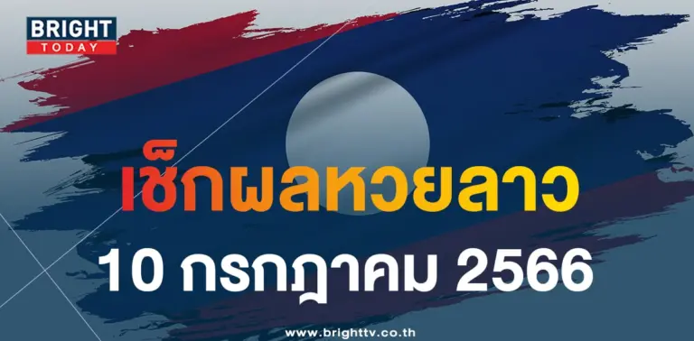 ตรวจหวย ผลหวยลาววันนี้ 10 7 66-min