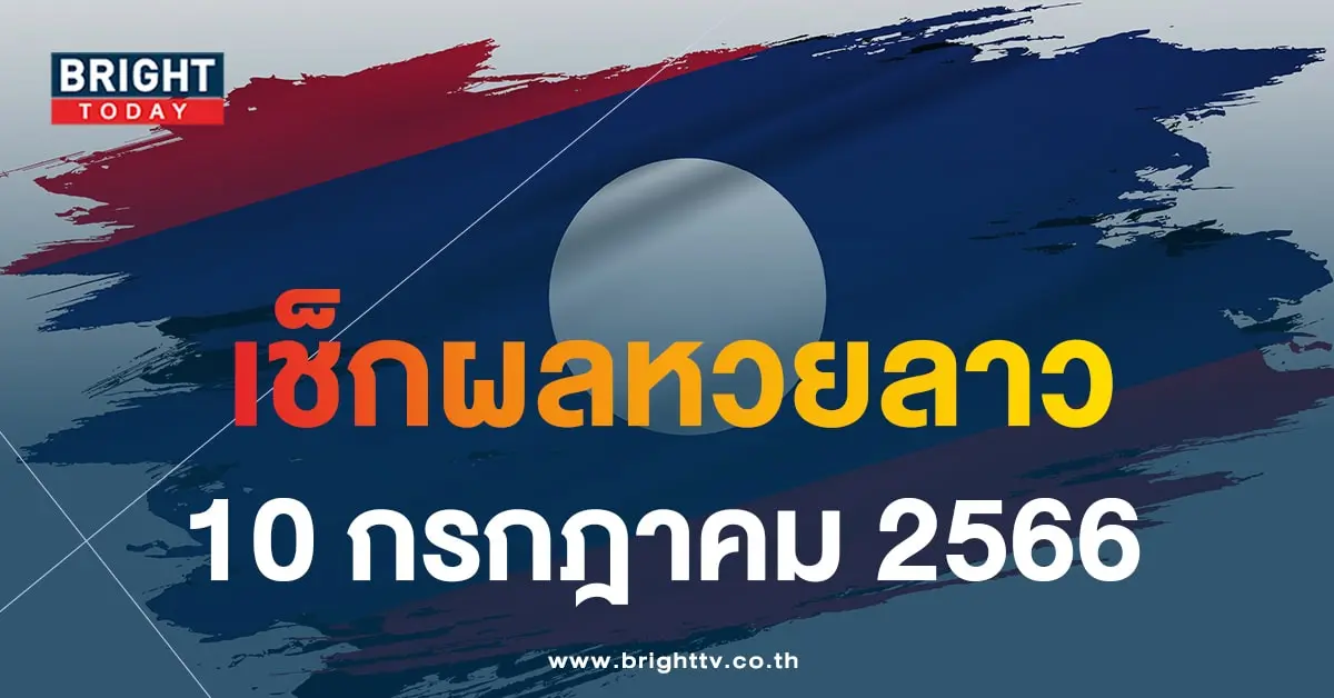 ตรวจหวย ผลหวยลาววันนี้ 10 7 66-min