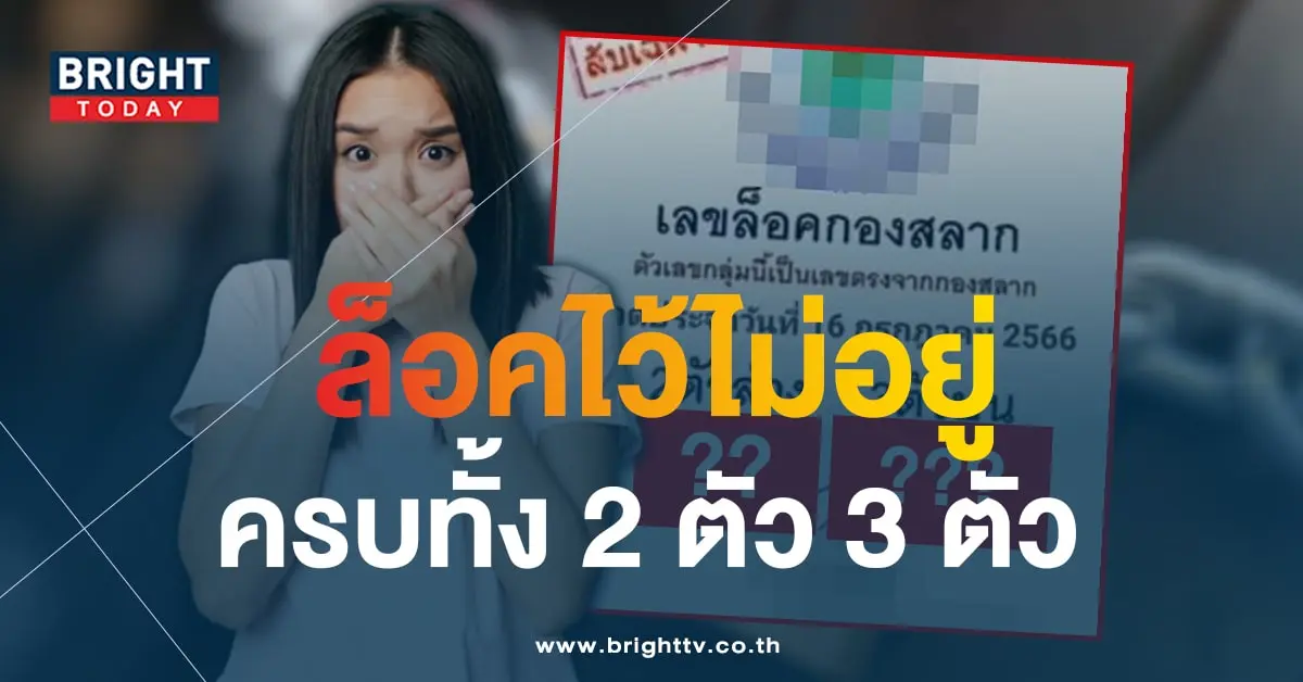 เลขล็อก 16 7 66-1-min