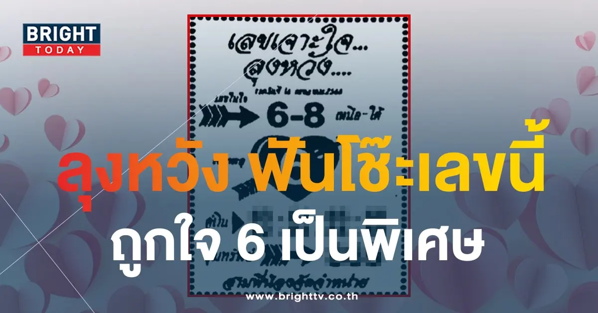 เลขเด็ด เจาะใจ ลุงหวัง 16 7 66-1-min