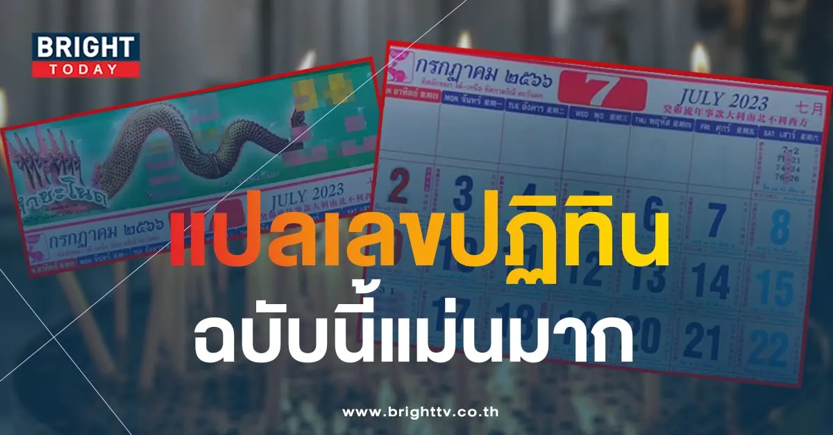 เลขเด็ด ปฏิทินคำชะโนด 16 7 66-min