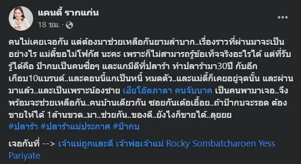 แคนดี้รากแก่นช่วยเหลือเจ๊กบปลาร้า