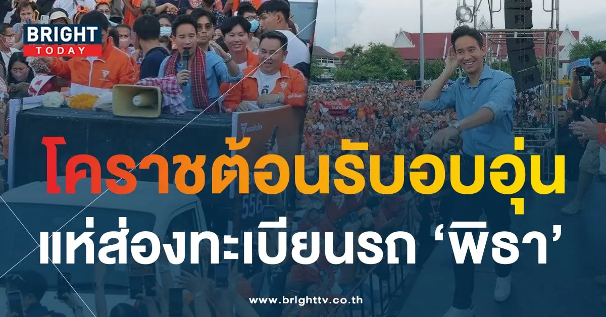 ทะเบียนรถ พิธา-min