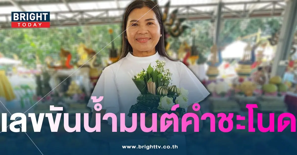 เลขเด็ด แม่แก้ว เลขขันน้ำมนต์ คำชะโนด 16 7 66-min