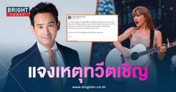 พิธาทวีตเชิญเทย์เลอร์-min